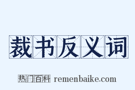 裁书反义词是什么意思的图片